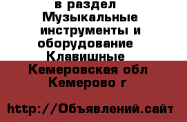  в раздел : Музыкальные инструменты и оборудование » Клавишные . Кемеровская обл.,Кемерово г.
